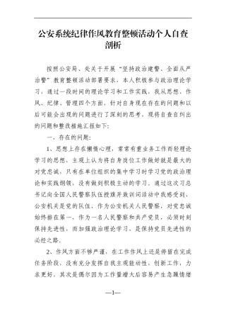 政法：公安系统纪律作风教育整顿活动个人自查剖析