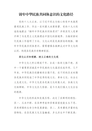 铸牢中华民族共同体意识的文化路径
