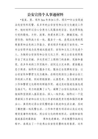 政法：公安宣传个人事迹材料 