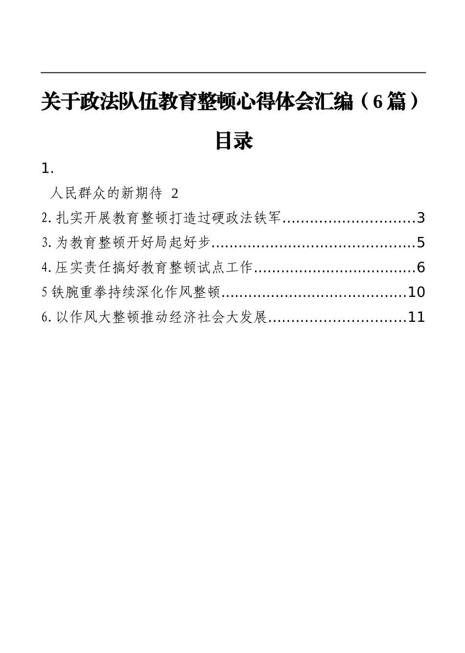 政法：关于政法队伍教育整顿心得体会汇编（6篇）_第1页