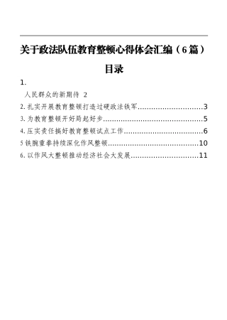 政法：关于政法队伍教育整顿心得体会汇编（6篇）