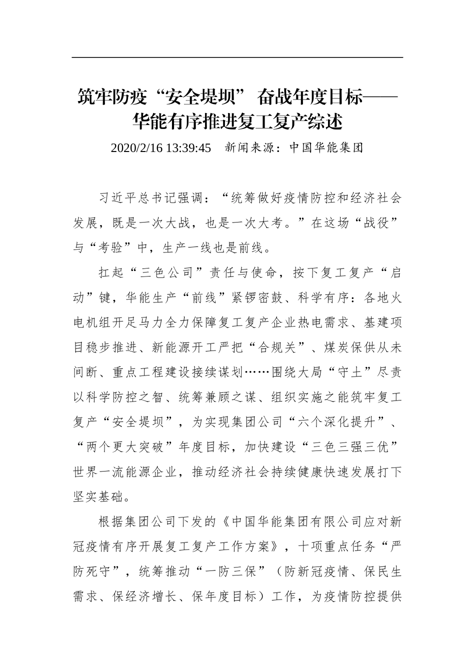 筑牢防疫“安全堤坝” 奋战年度目标——华能有序推进复工复产综述_转换_第1页