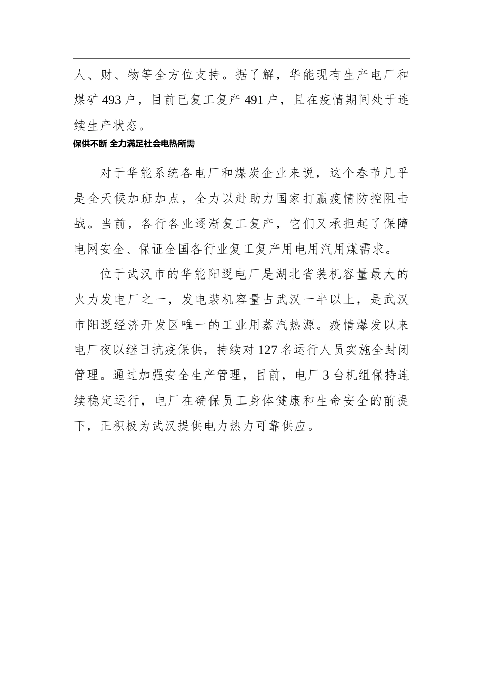 筑牢防疫“安全堤坝” 奋战年度目标——华能有序推进复工复产综述_转换_第2页