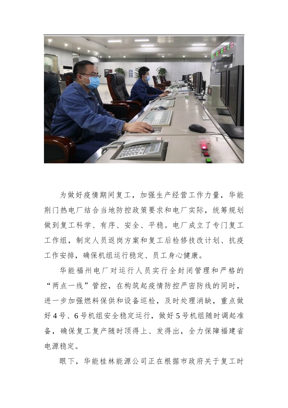 筑牢防疫“安全堤坝” 奋战年度目标——华能有序推进复工复产综述_转换_第3页