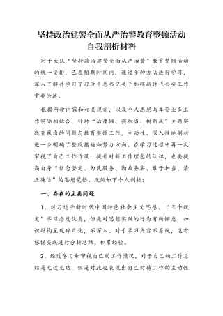 政法：坚持政治建警全面从严治警教育整顿活动自我剖析材料(1)