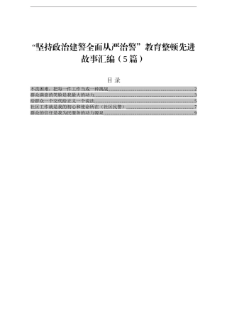 政法：坚持政治建警全面从严治警教育整顿先进故事汇编5篇