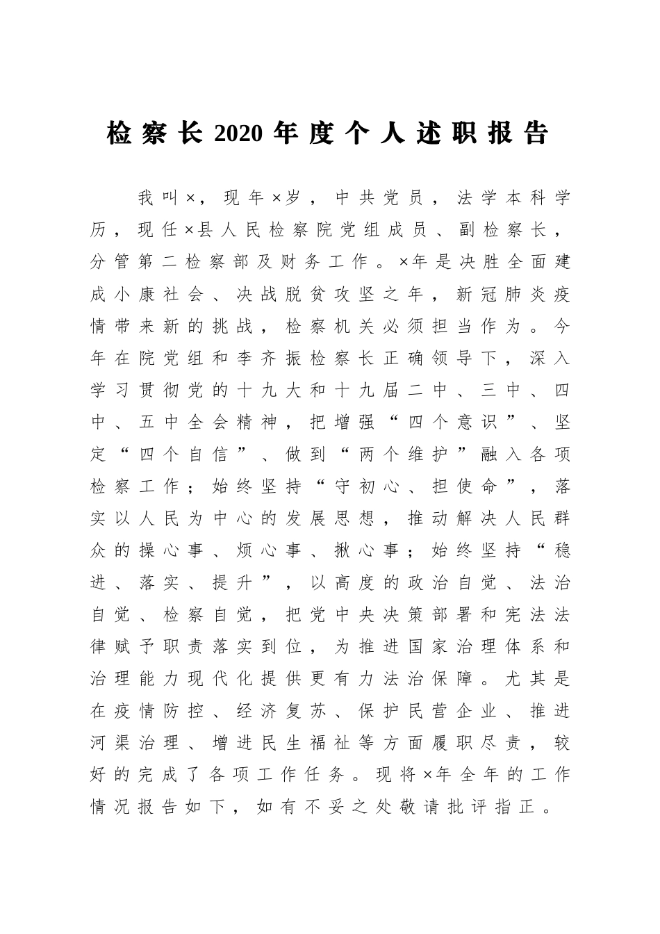 政法：检察长2020年度个人述职报告_第1页
