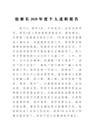 政法：检察长2020年度个人述职报告
