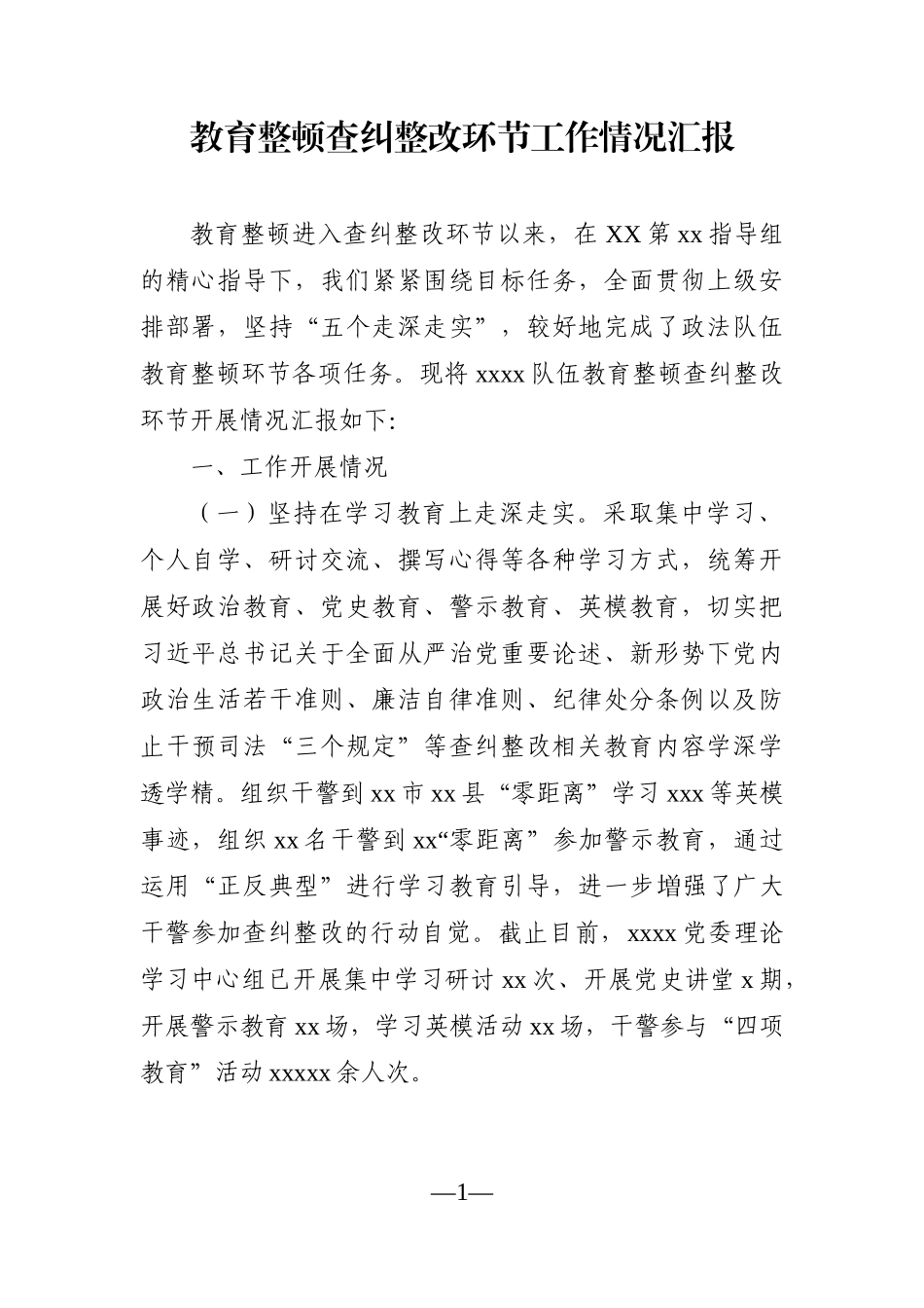 政法：教育整顿查纠整改环节工作情况汇报_第1页