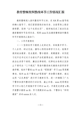 政法：教育整顿查纠整改环节工作情况汇报