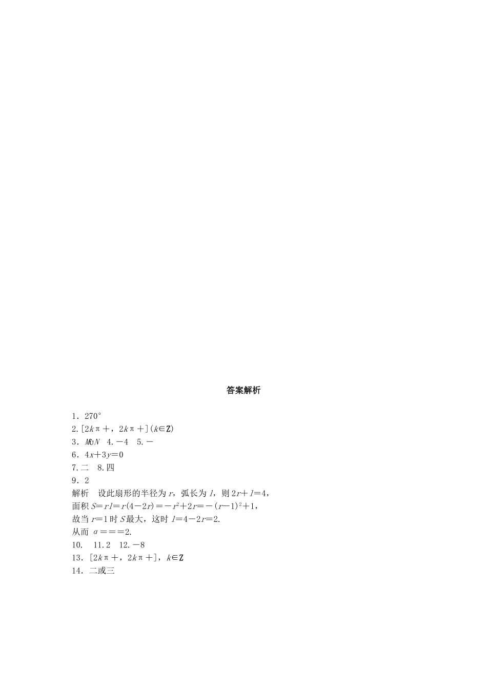 （江苏专用）高考数学 专题4 三角函数、解三角形 24 三角函数的概念 文-人教版高三数学试题_第2页