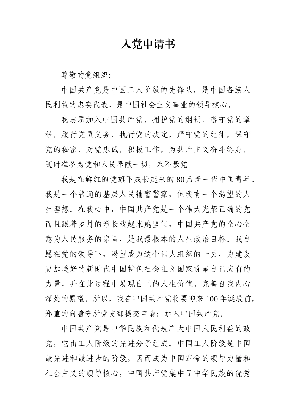 政法：民警入党申请书_第1页