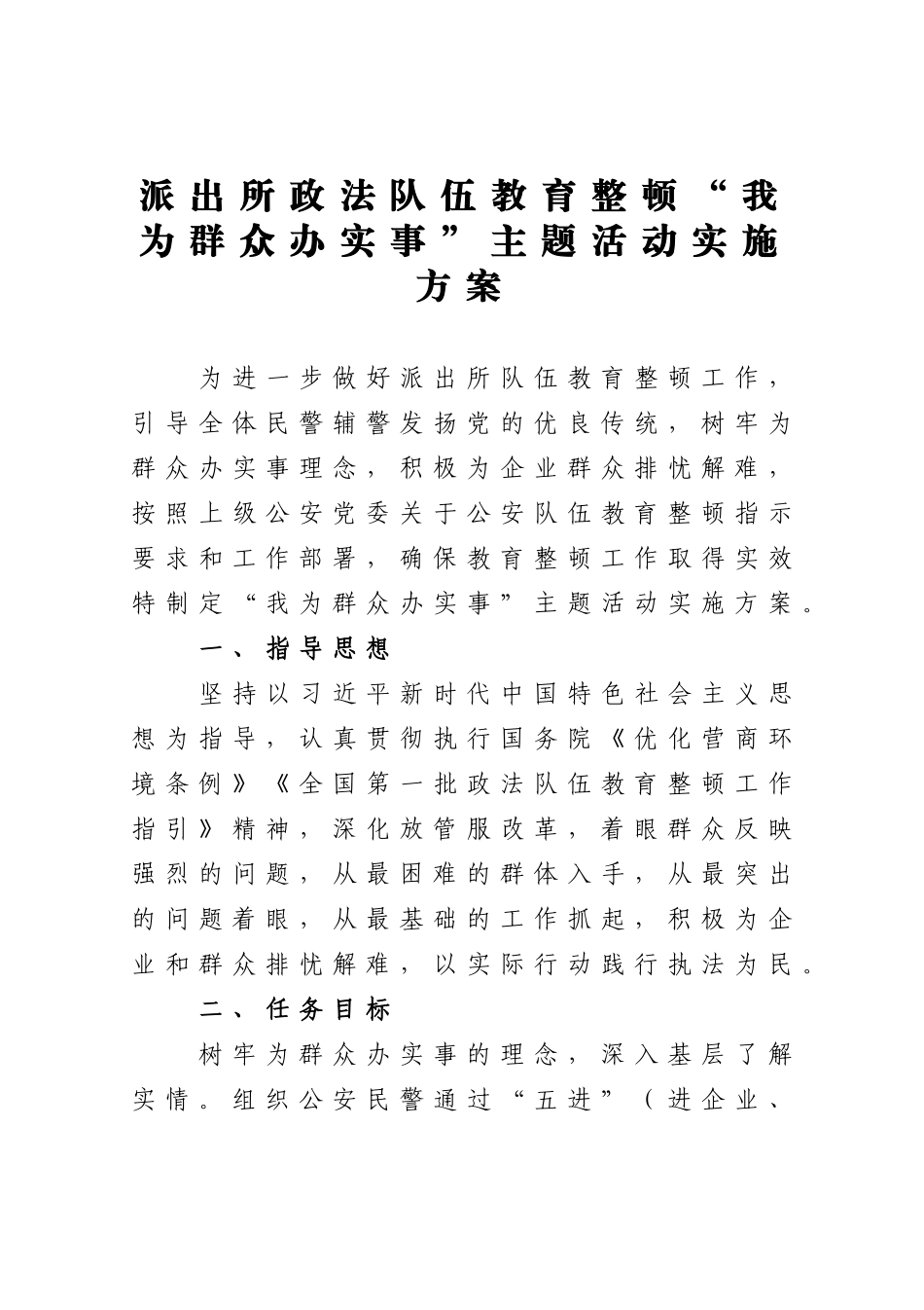政法：派出所政法队伍教育整顿我为群众办实事主题活动实施方案_第1页