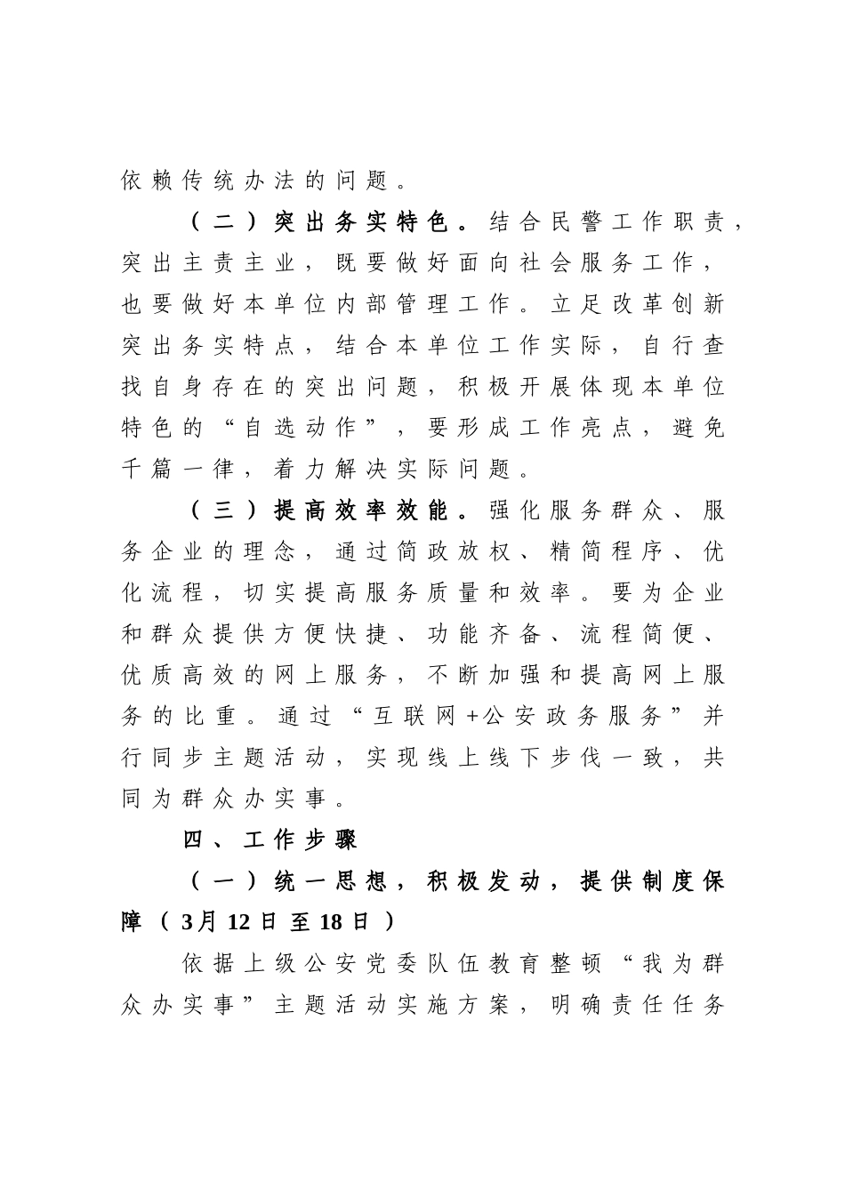 政法：派出所政法队伍教育整顿我为群众办实事主题活动实施方案_第3页