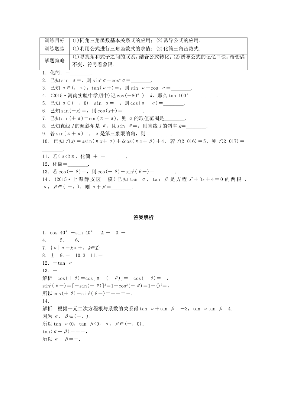 （江苏专用）高考数学 专题4 三角函数、解三角形 25 同角三角函数关系式和诱导公式 文-人教版高三数学试题_第1页
