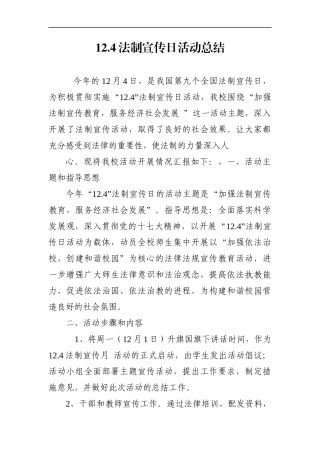 政法：全国法制宣传日活动总结