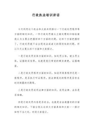 政法：市法制办主任在行政执法培训会上的讲话