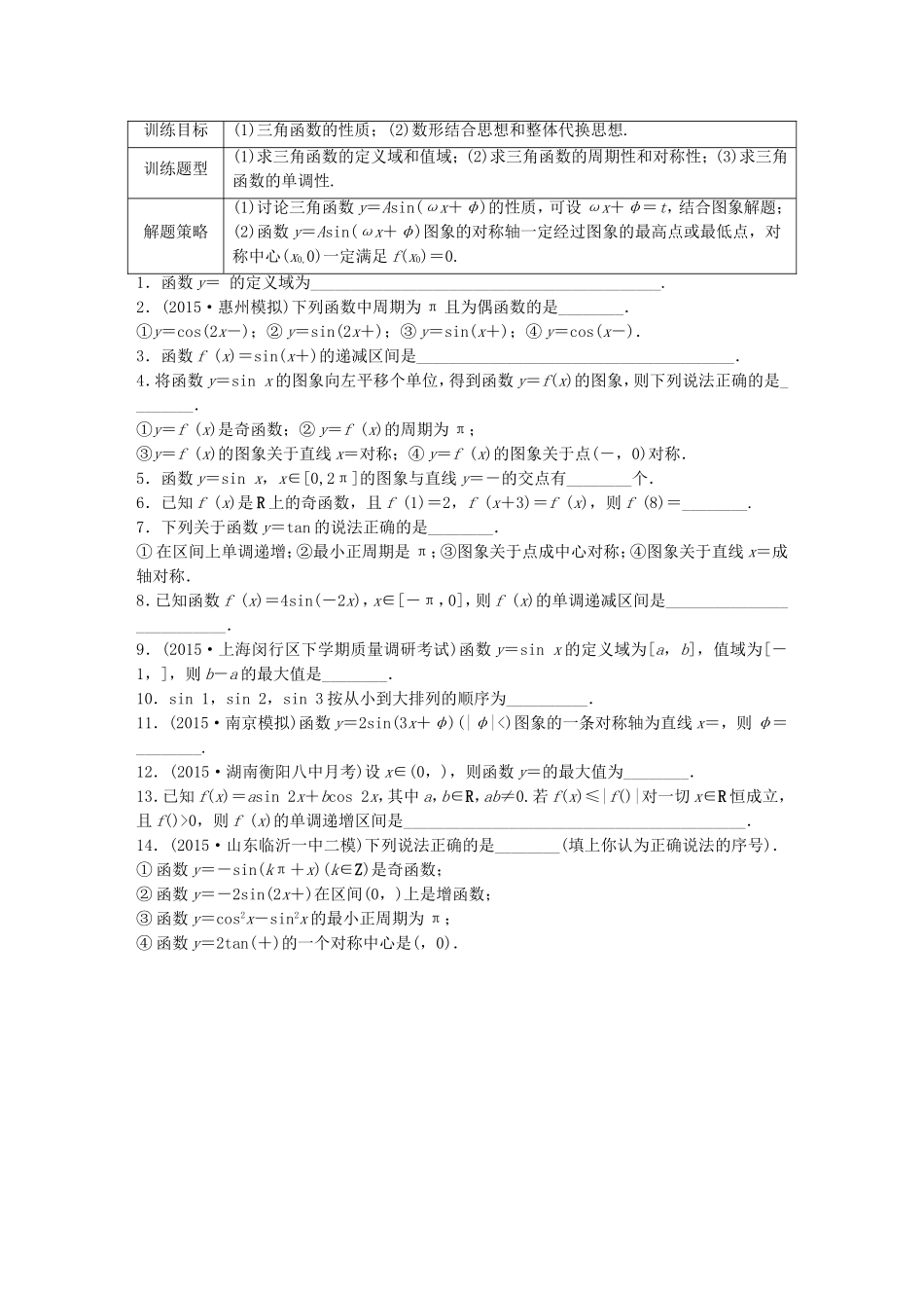（江苏专用）高考数学 专题4 三角函数、解三角形 27 三角函数的性质 理-人教版高三数学试题_第1页