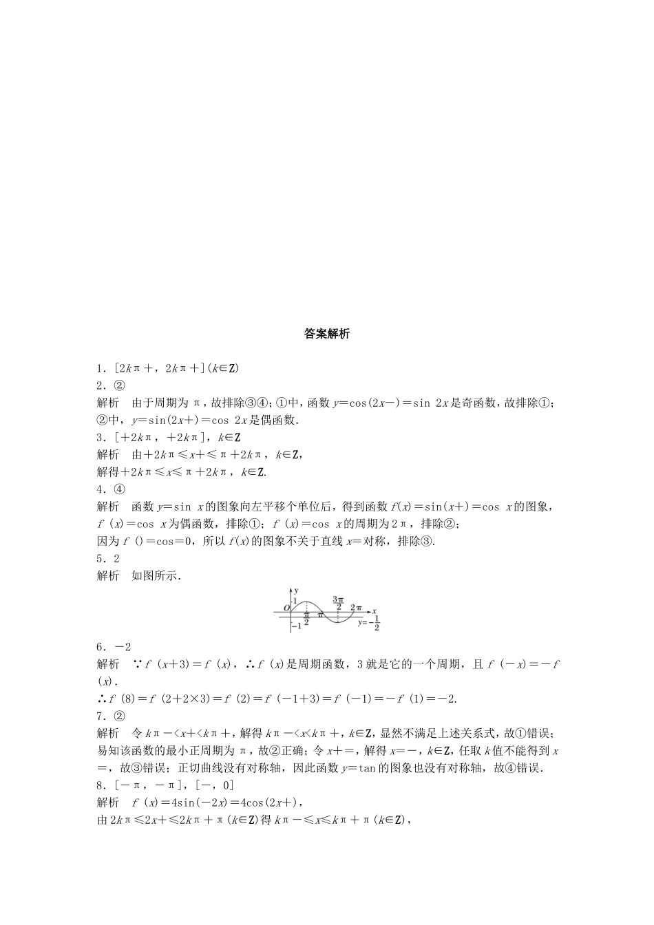 （江苏专用）高考数学 专题4 三角函数、解三角形 27 三角函数的性质 理-人教版高三数学试题_第2页