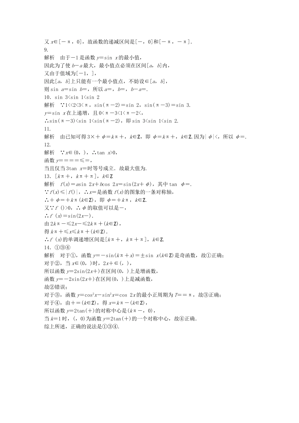 （江苏专用）高考数学 专题4 三角函数、解三角形 27 三角函数的性质 理-人教版高三数学试题_第3页