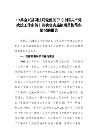 政法：县司法局党组关于《中国共产党政法工作条例》及我省实施细则贯彻落实情况的报告