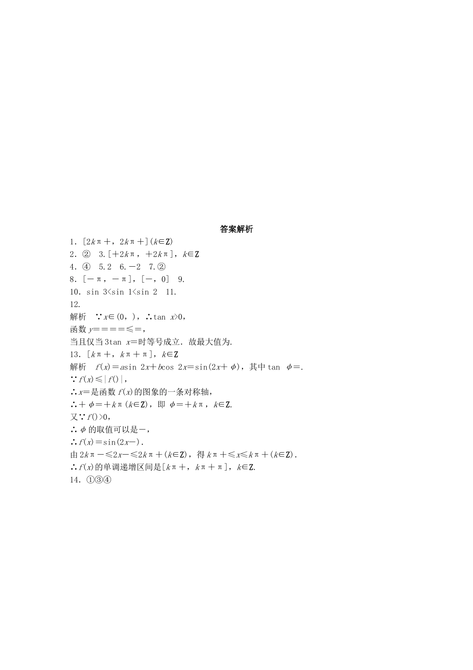 （江苏专用）高考数学 专题4 三角函数、解三角形 27 三角函数的性质 文-人教版高三数学试题_第2页