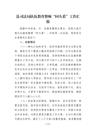 政法：县司法局队伍教育整顿“回头看”工作汇报
