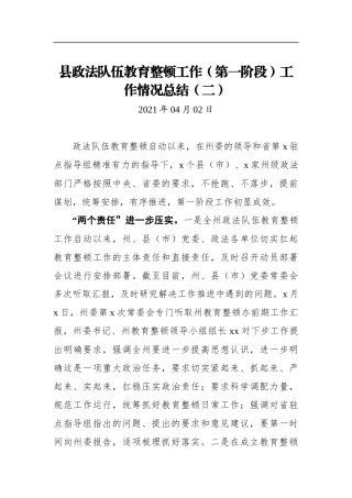 政法：县政法队伍教育整顿工作（第一阶段）工作情况总结