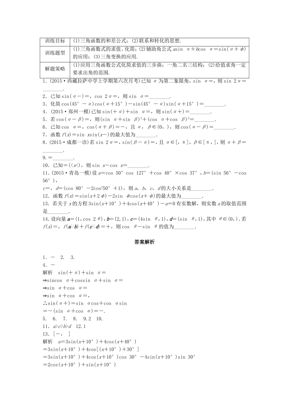 （江苏专用）高考数学 专题4 三角函数、解三角形 28 三角恒等变换 文-人教版高三数学试题_第1页