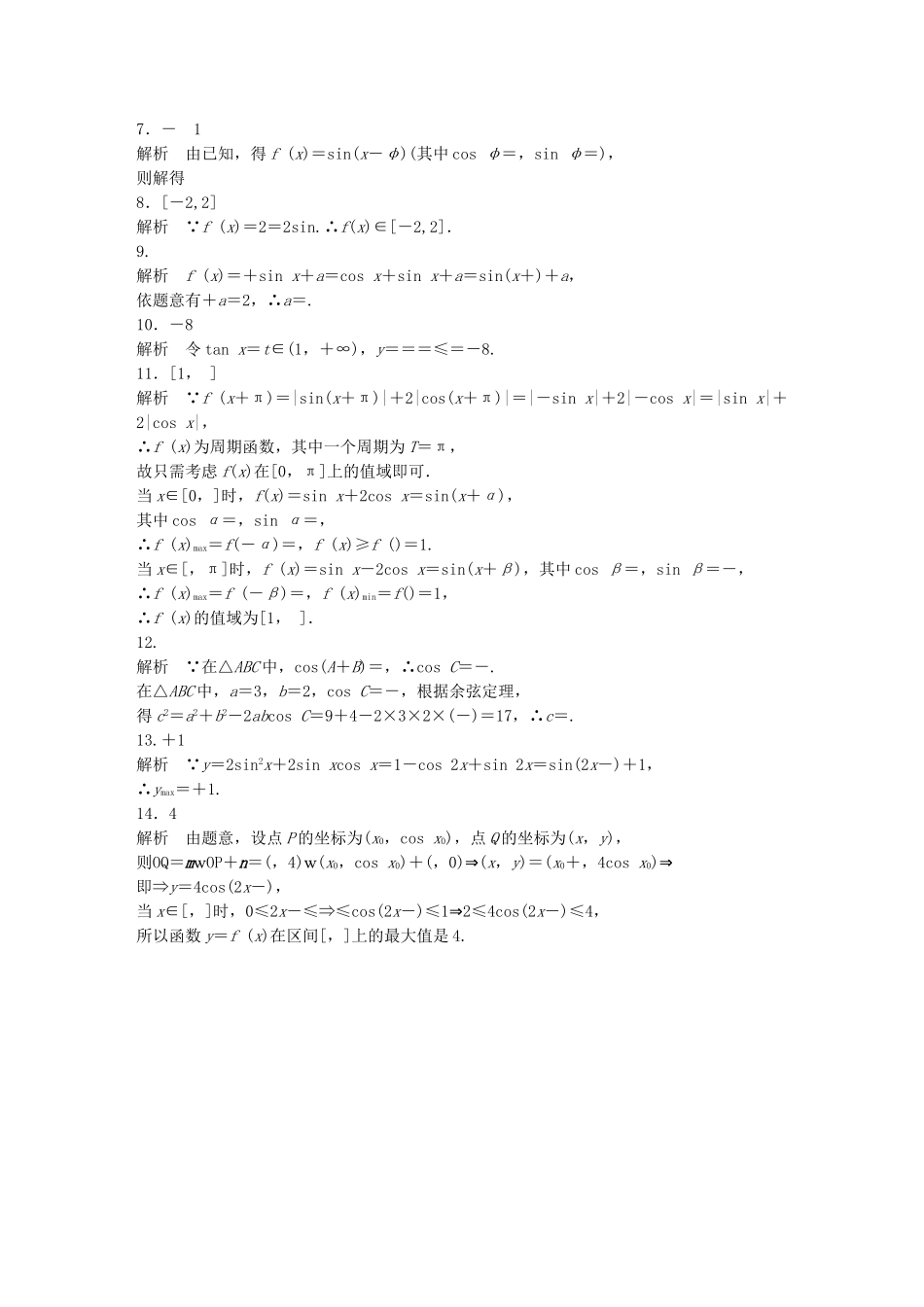 （江苏专用）高考数学 专题4 三角函数、解三角形 29 三角函数的值域与最值 理-人教版高三数学试题_第3页