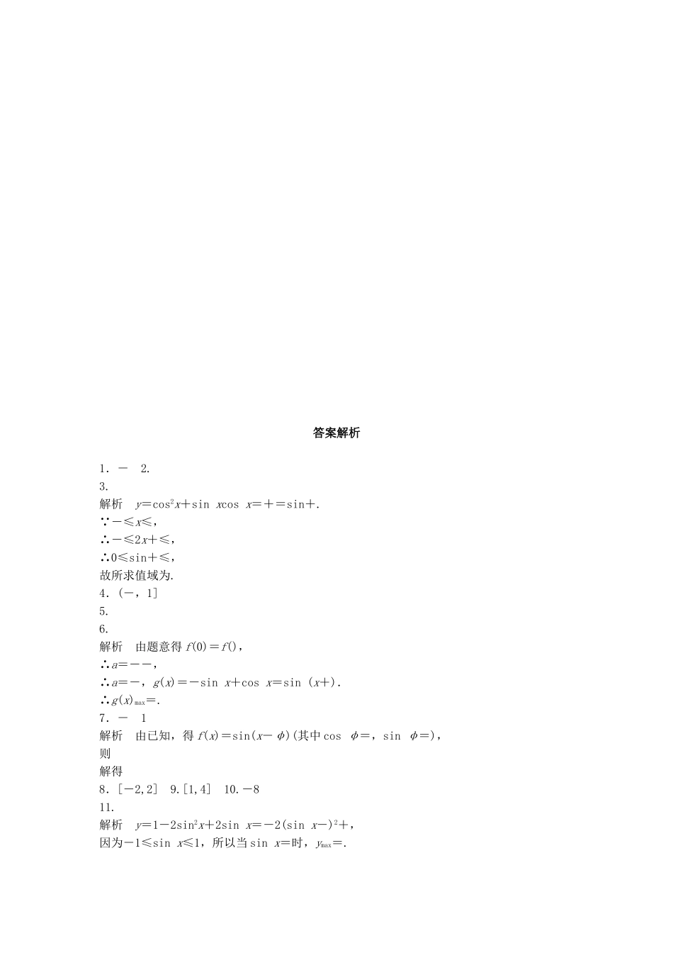 （江苏专用）高考数学 专题4 三角函数、解三角形 29 三角函数的值域与最值 文-人教版高三数学试题_第2页