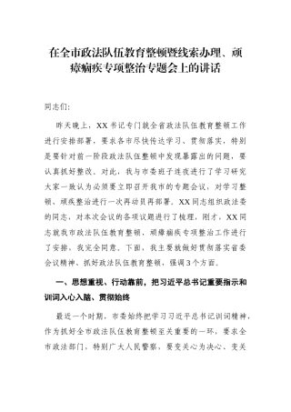 政法：在全市政法队伍教育整顿暨线索办理、顽瘴痼疾专项整治专题会上的讲话