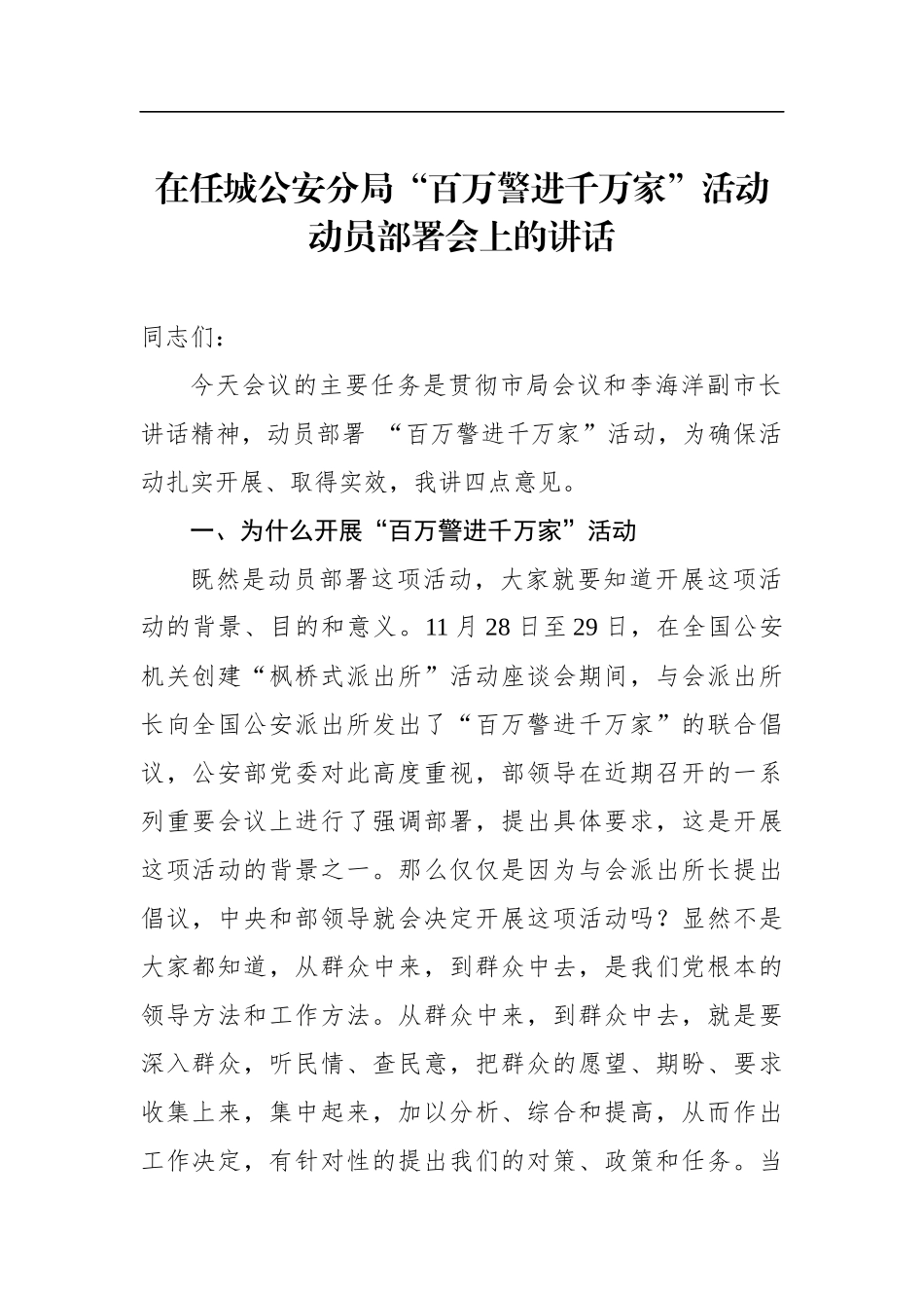 政法：在任城公安分局“百万警进千万家”活动动员部署会上的讲话_第1页