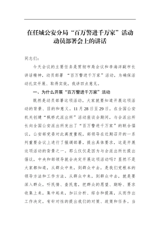 政法：在任城公安分局“百万警进千万家”活动动员部署会上的讲话