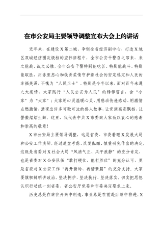 政法：在市公安局主要领导调整宣布大会上的讲话
