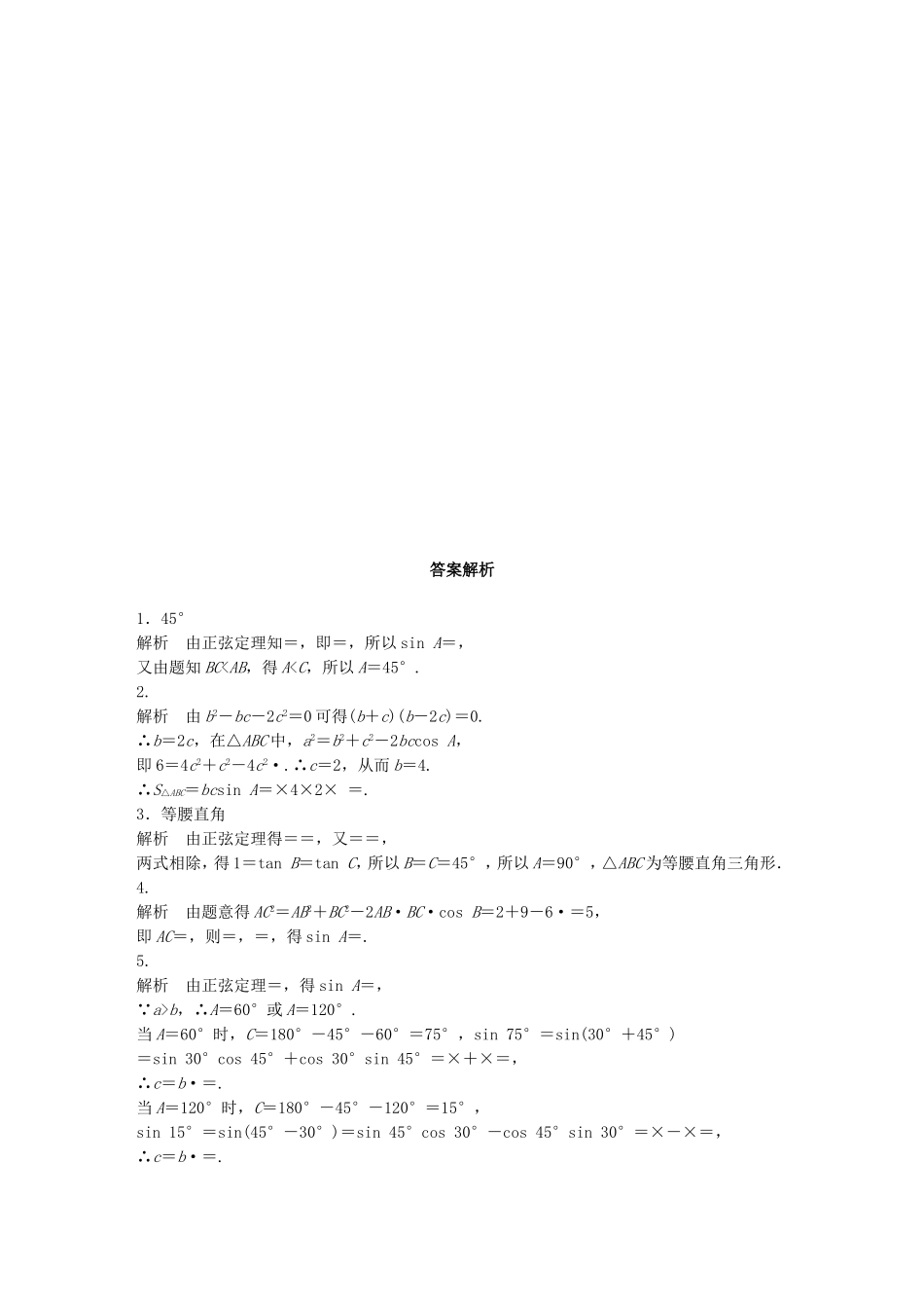 （江苏专用）高考数学 专题4 三角函数、解三角形 31 正弦定理、余弦定理 理-人教版高三数学试题_第2页