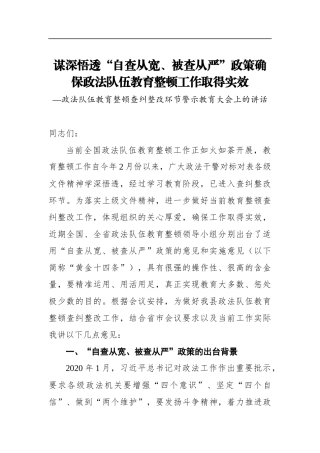 政法：政法队伍教育整顿查纠整改环节警示教育大会上的讲话谋深悟透“自查从宽、被查从严”政策确保政法队伍教育整顿工作取得实效