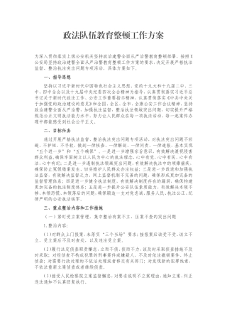政法：政法队伍教育整顿工作方案