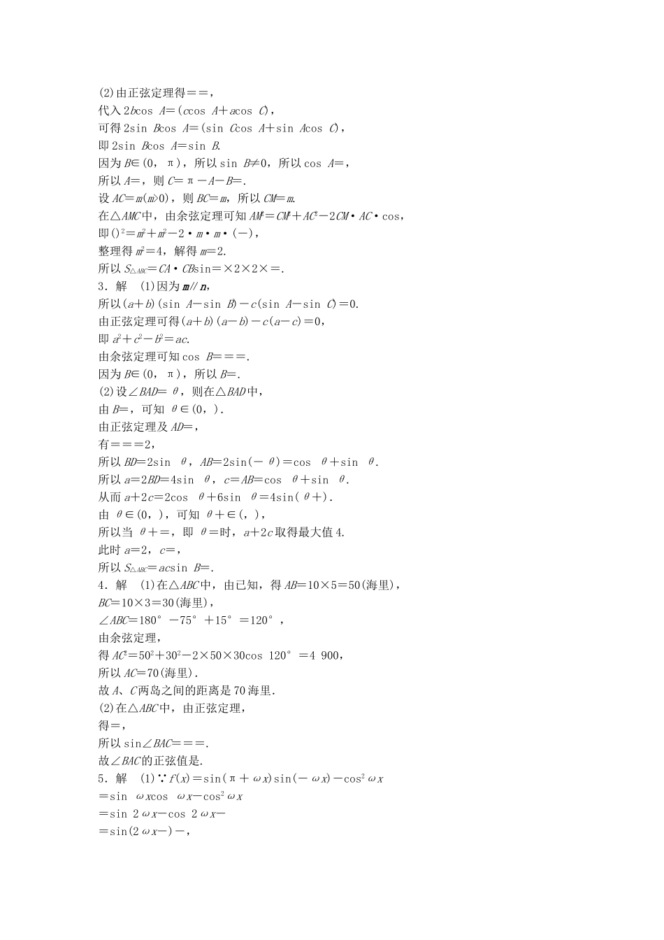 （江苏专用）高考数学 专题4 三角函数、解三角形 32 解三角形 理-人教版高三数学试题_第2页