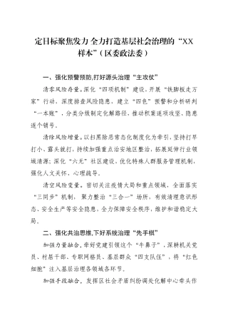 政法：政治工作交流发言定目标聚焦发力 全力打造基层社会治理的XX样本区委政法委