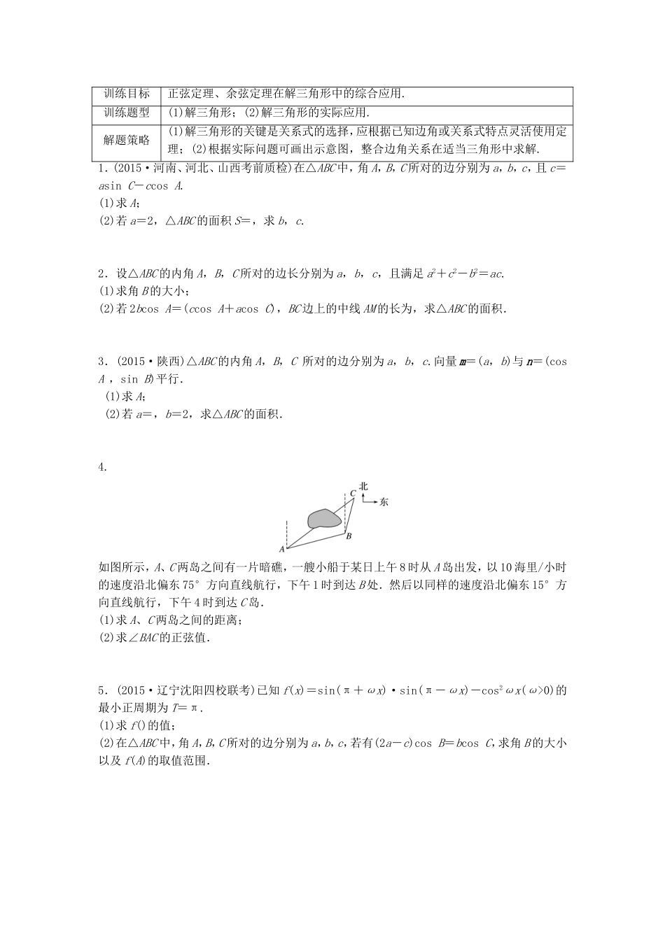 （江苏专用）高考数学 专题4 三角函数、解三角形 32 解三角形 文-人教版高三数学试题_第1页