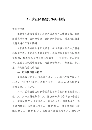 政法队伍建设调研报告