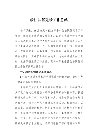 政法队伍建设工作总结