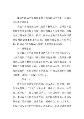 政法队伍教育整顿“我为群众办实事”主题活动实施方案