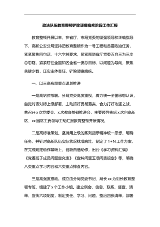 政法队伍教育整顿铲除顽瘴痼疾阶段工作汇报