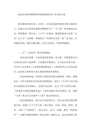 政法队伍教育整顿铲除顽瘴痼疾阶段工作总结汇报