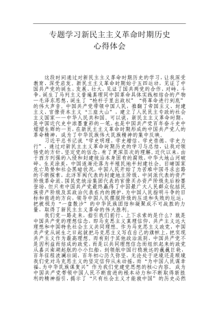 专题学习新民主主义革命时期历史心得体会