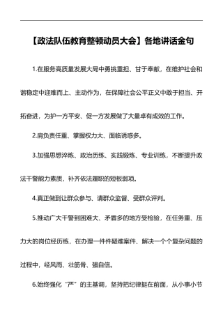 政法队伍教育整顿动员大会各地讲话金句