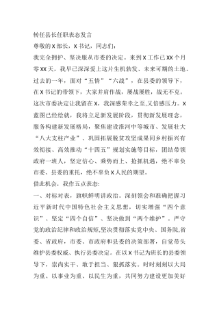 转任县长任职表态发言