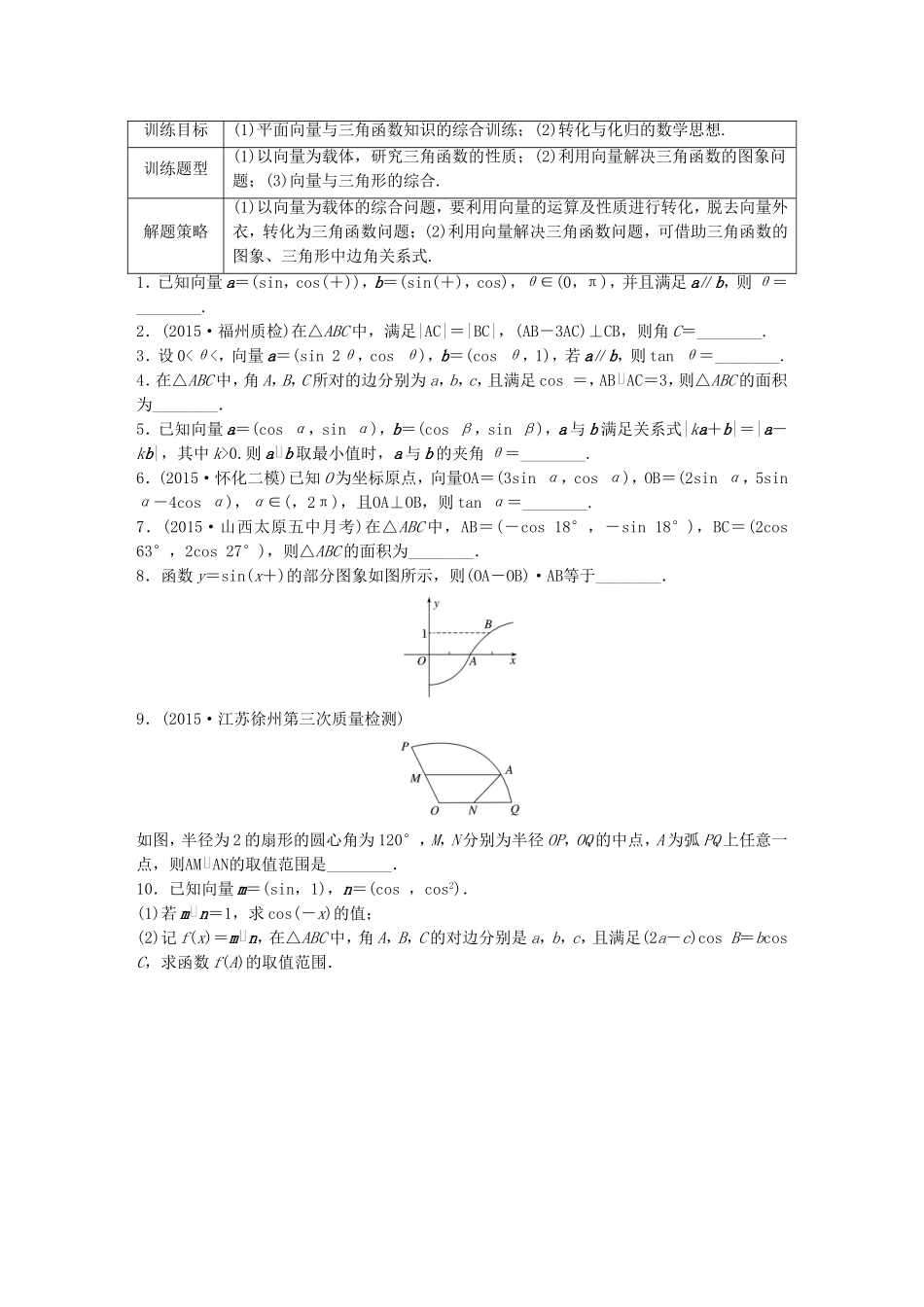 （江苏专用）高考数学 专题5 平面向量 38 平面向量与三角函数交汇题 文-人教版高三数学试题_第1页